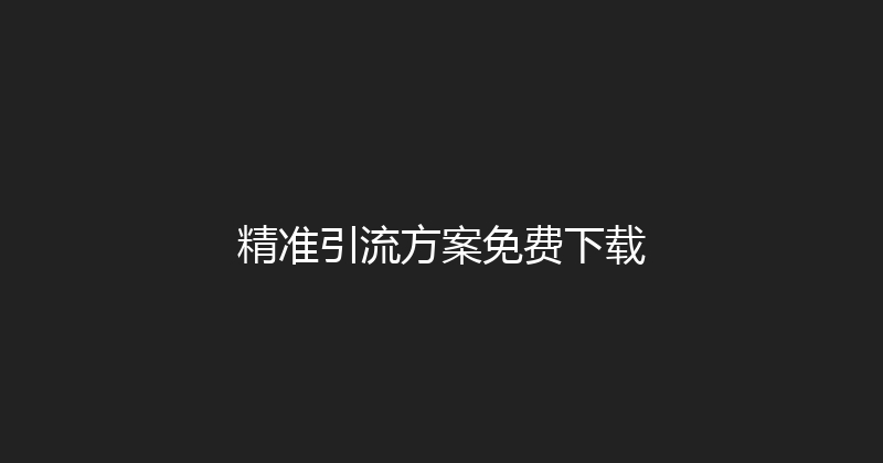 精准引流方案免费下载 封面图