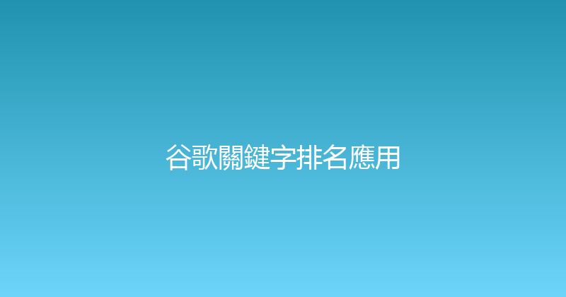 谷歌關鍵字排名應用 封面图